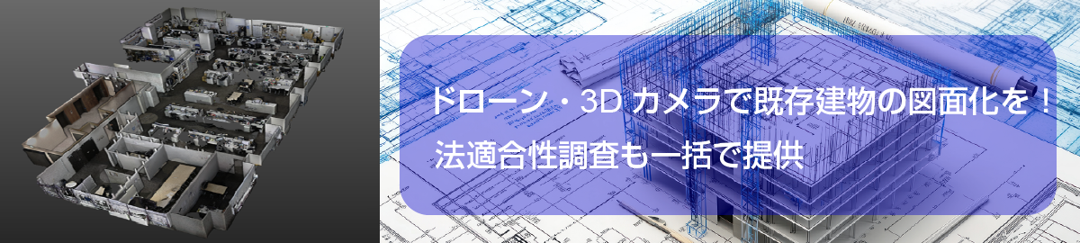ドローン・3Dカメラで既存建物の図面化を！法適合性調査も一括で提供