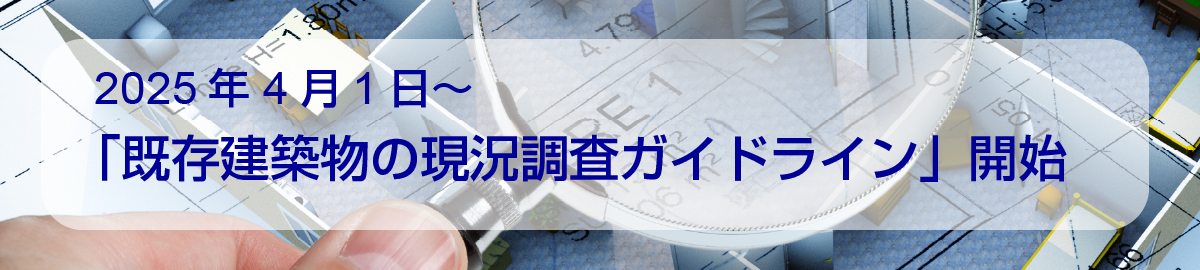 既存建築物の現況調査（新ガイドライン調査）2025年4月1日～