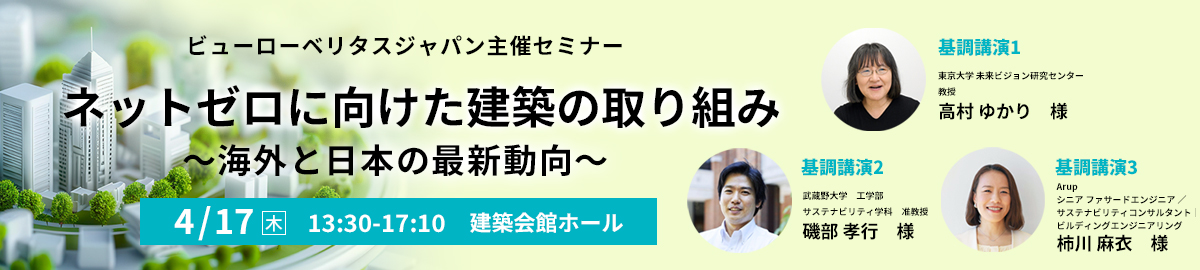 ネットゼロに向けた建築の取り組み～海外と日本の最新動向～（4月17日）