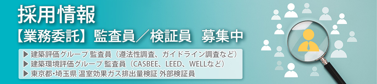 採用情報【業務委託】監査員/検証員 募集中