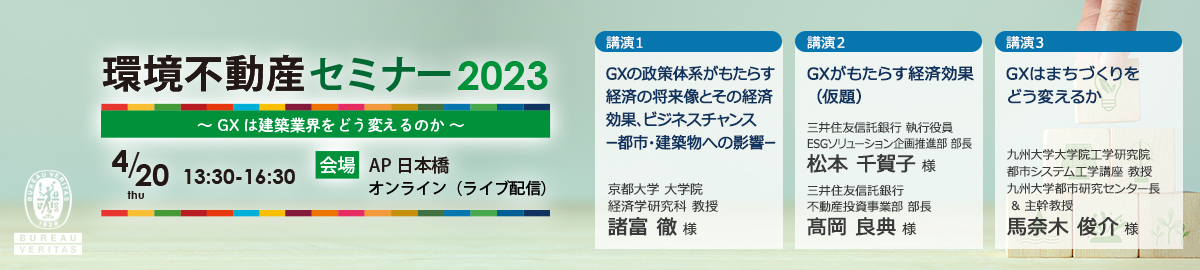 環境不動産セミナー2023～GXは建築業界をどう変えるのか～　4月20日（木）開催　会場：AP日本橋　オンライン（ライブ配信）